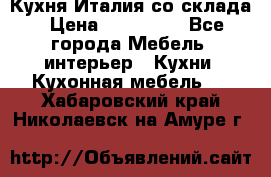 Кухня Италия со склада › Цена ­ 450 000 - Все города Мебель, интерьер » Кухни. Кухонная мебель   . Хабаровский край,Николаевск-на-Амуре г.